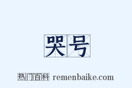哭号是什么意思的图片